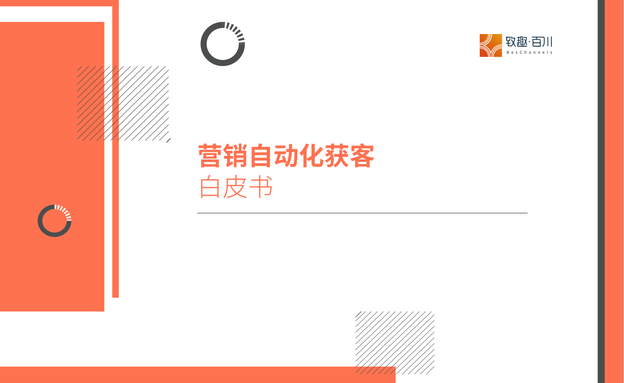 致趣百川2022營銷自動化獲客白皮書